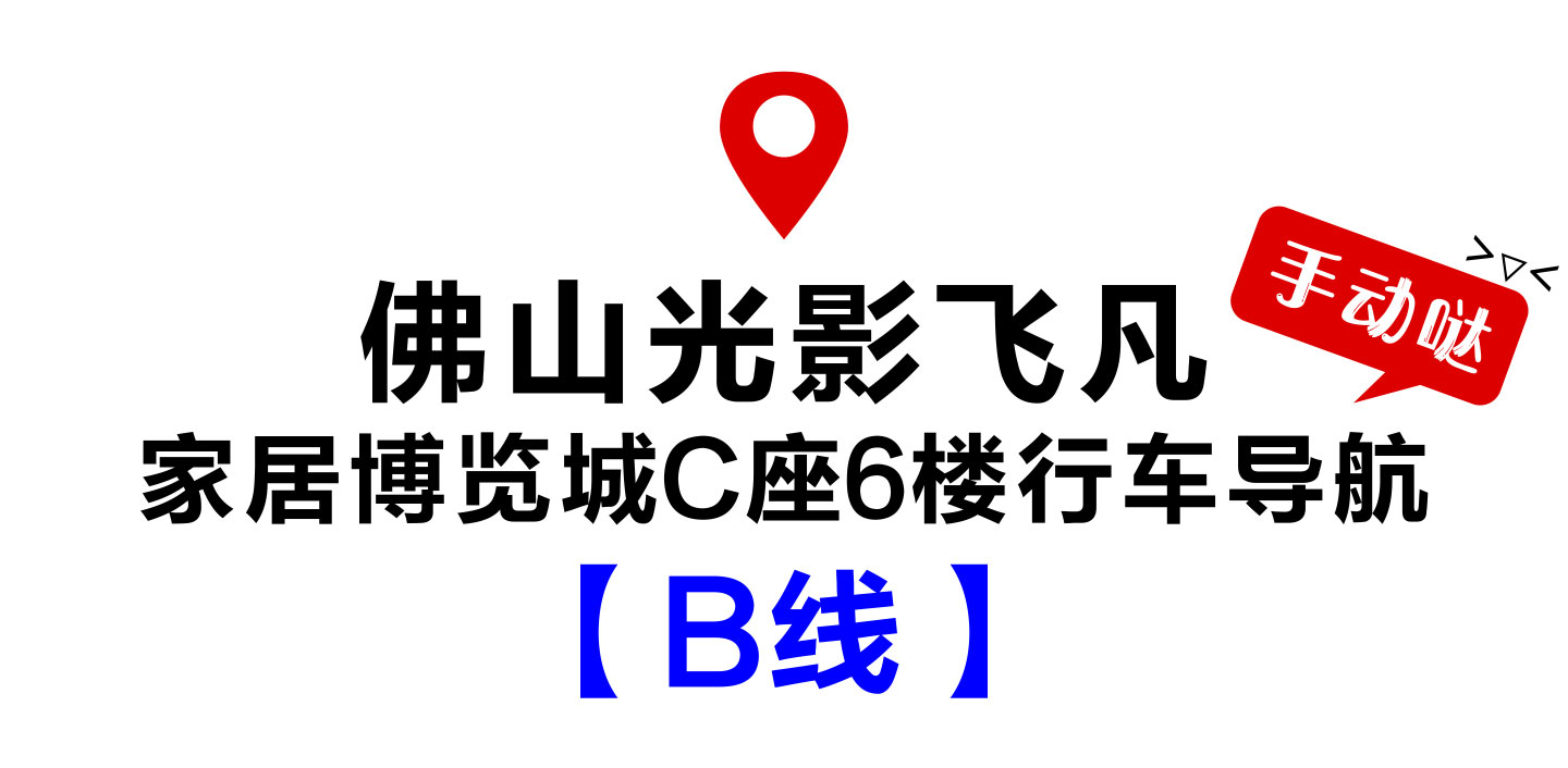 2019-11-12-家博城行車路線-B.jpg
